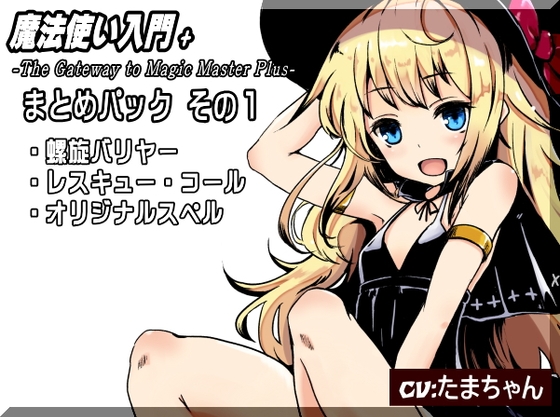 RJ01298679 img main - 魔法使い入門+ まとめパック1 「螺旋バリヤー」  「レスキュー・コール」  「オリジナルスペル」