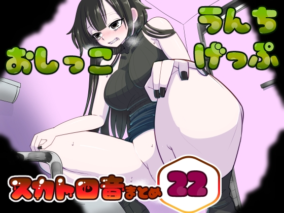 RJ01298748 img main - 【男性向け】うんちおしっこげっぷスカトロ音まとめ22【実録スカトロ音声】