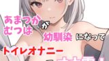 RJ01298753 img main 160x90 - 【実録オナニー】「もしも～し、むつはだけど、はぁ～?オナニーしたくなっちゃたの!?ばか～?」あまつかむつはが幼馴染になってトイレオナニープレイでオナ電!