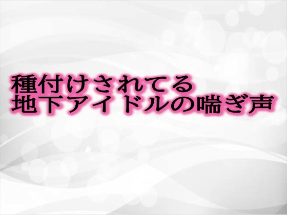 RJ01298782 img main - 種付けされてる地下アイドルの喘ぎ声