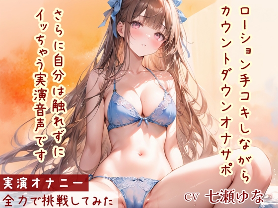 RJ01298798 img main - 【オナサポ】ローション手コキ!カウントダウン!してるだけなのに触れずにイッちゃう実演音声!