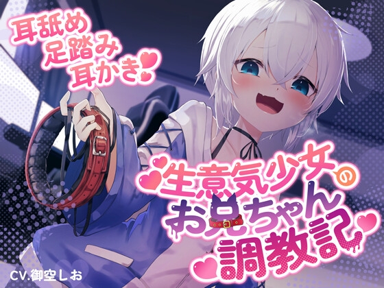 RJ01298804 img main - 生意気少女のお兄ちゃん調教記