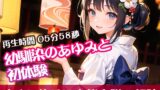 RJ01298814 img main 160x90 - 幼馴染のあゆみと初体験【すぐに抜ける官能小説の朗読】