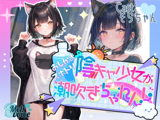 RJ01298882 img main - 【✨高音質収録!!✨】陰キャ少女のおしがまスポドリ潮吹きチャレンジ✨【そらちゃん】