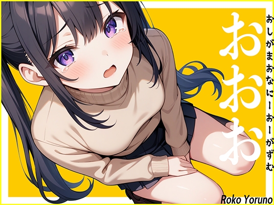 RJ01298926 img main - 【おしっこ生音】休日でおしっこ我慢している声優に電話して緊急オナニーさせたら新しい扉が開きました。〜おしがまおなにーおーがずむ〜【おおお】