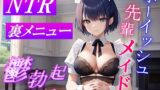 RJ01298966 img main 160x90 - ボーイッシュ先輩メイドのNTR裏メニュー鬱勃起添え～クールな彼女は秘密の部屋で淫らに奉仕する～