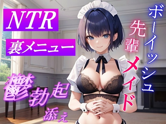 RJ01298966 img main - ボーイッシュ先輩メイドのNTR裏メニュー鬱勃起添え～クールな彼女は秘密の部屋で淫らに奉仕する～