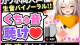 RJ01298988 img main 160x90 - 【バイノーラル生おまんこASMR】カワボ同人声優がぐちゅぐちゅオナニー実演!?○リママになりきり淫語オナサポ→射精懇願オホ連続絶頂!!【小机永遠】