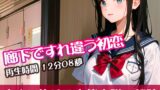 RJ01299001 img main 160x90 - 廊下ですれ違う初恋【すぐに抜ける官能小説の朗読】