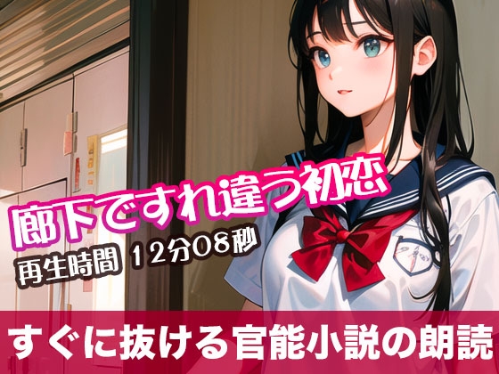 RJ01299001 img main - 廊下ですれ違う初恋【すぐに抜ける官能小説の朗読】