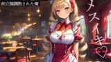 RJ01299185 img main 160x90 - 【逆NTR】彼女の友達のコンカフェ嬢に寝取られ前立腺調教された俺