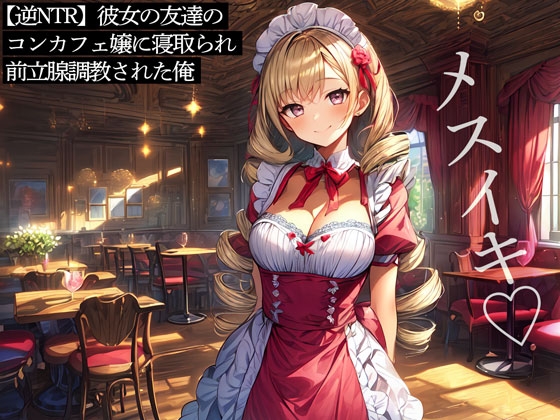 RJ01299185 img main - 【逆NTR】彼女の友達のコンカフェ嬢に寝取られ前立腺調教された俺