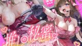 RJ01299224 img main 160x90 - 推しの秘蜜。〜アイドル御用達の女性用風俗セラピストになった僕〜