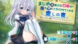 RJ01299265 img main 160x90 - 【耳かき×炭酸シャンプー×囁き耳ふー】まじめロ◯が身も心もとろけさせてくれる癒しの夜 ～誰もいない森のペンションで2人きり～【DL特典コンプリート】