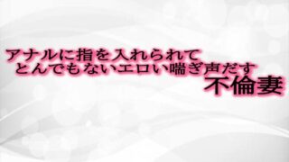 RJ01299334 img main 320x180 - アナルに指を入れられてとんでもないエロい喘ぎ声だす不倫妻
