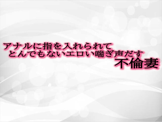 RJ01299334 img main - アナルに指を入れられてとんでもないエロい喘ぎ声だす不倫妻
