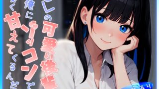 RJ01299394 img main 320x180 - 【CV.碧海るり】OLの可愛い後輩が俺にゾッコンで凄く甘えてくるんだが【完全没入型立体音響】