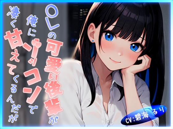 RJ01299394 img main - 【CV.碧海るり】OLの可愛い後輩が俺にゾッコンで凄く甘えてくるんだが【完全没入型立体音響】