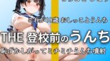 RJ01299430 img main 160x90 - 【学校前の朝うんち3連発!!】ここ限定 18のうんちとおしっこ・・18の本気踏ん張りうんちと未開発のおまんこオナニーまでの大ボリューム【もちむぎ ひまり】