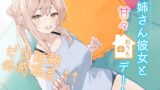 RJ01299500 img main 160x90 - お姉さん彼女と甘々おうちデートゼロ距離体感温度↑↑ 信頼関係値MAX☆ささやき彼女シリーズ【KU100】