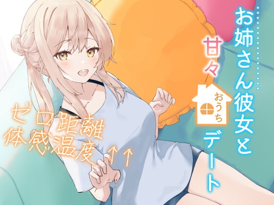 RJ01299500 img main - お姉さん彼女と甘々おうちデートゼロ距離体感温度↑↑ 信頼関係値MAX☆ささやき彼女シリーズ【KU100】