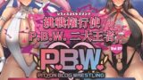 RJ01299623 img main 160x90 - P.B.W. Vol.27 ぴちょぶろぐレスリング 挑戦権行使!激突!P.B.W.二大王者!!姫野詩織VS西舘梓