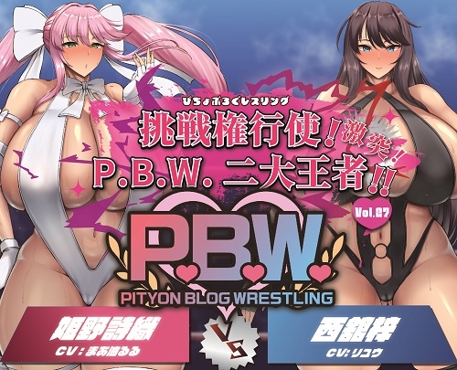 RJ01299623 img main - P.B.W. Vol.27 ぴちょぶろぐレスリング 挑戦権行使!激突!P.B.W.二大王者!!姫野詩織VS西舘梓