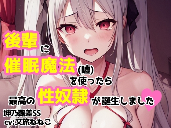 RJ01299690 img main - 【cv:又旅ねねこ】後輩に催○魔法(嘘)を使ったら最高の性奴○が誕生しました【坤乃鞠差】