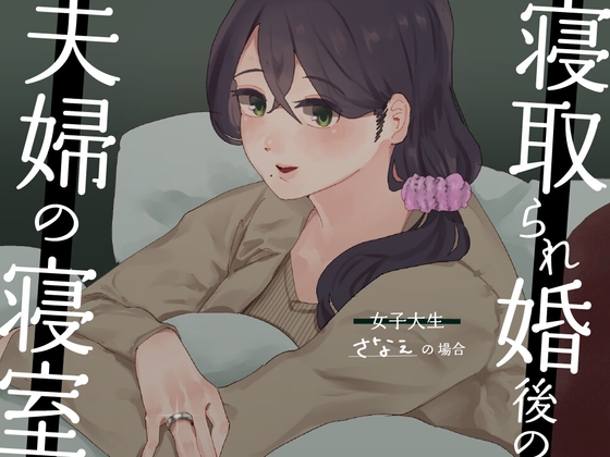 RJ01299726 img main - 【耳元NTR報告】”寝取られ婚”後の夫婦の寝室 〜女子大生さなえの場合〜