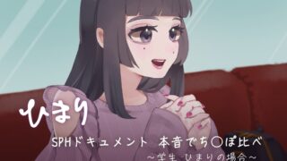 RJ01299731 img main 320x180 - SPHドキュメント 本音でち⚪️ぽ比べ 〜学生ひまりの場合〜