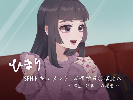 RJ01299731 img main - SPHドキュメント 本音でち⚪️ぽ比べ 〜学生ひまりの場合〜
