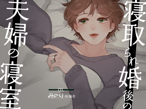 RJ01299734 img main - 【耳元NTR報告】”寝取られ婚”後の夫婦の寝室 〜OLみのりの場合〜
