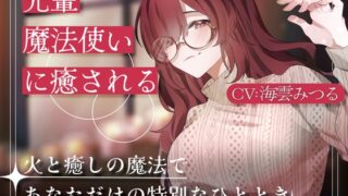 RJ01299761 img main 320x180 - 先輩魔法使いクレアに癒される