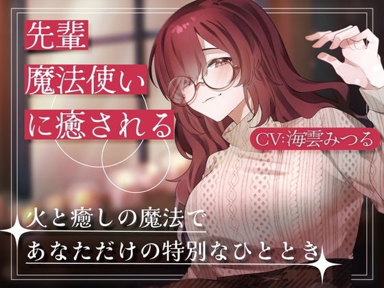 RJ01299761 img main - 先輩魔法使いクレアに癒される