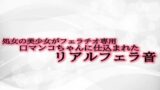 RJ01299921 img main 160x90 - 処女の美少女がフェラチオ専用口マンコちゃんに仕込まれたリアルフェラ音