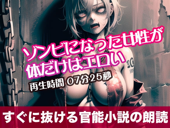 RJ01299966 img main - ゾンビになった女性が体だけはエロい【すぐに抜ける官能小説の朗読】