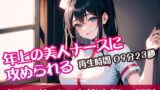 RJ01300018 img main 160x90 - 年上の美人ナースに攻められる【すぐに抜ける官能小説の朗読】
