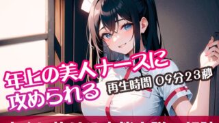 RJ01300018 img main 320x180 - 年上の美人ナースに攻められる【すぐに抜ける官能小説の朗読】