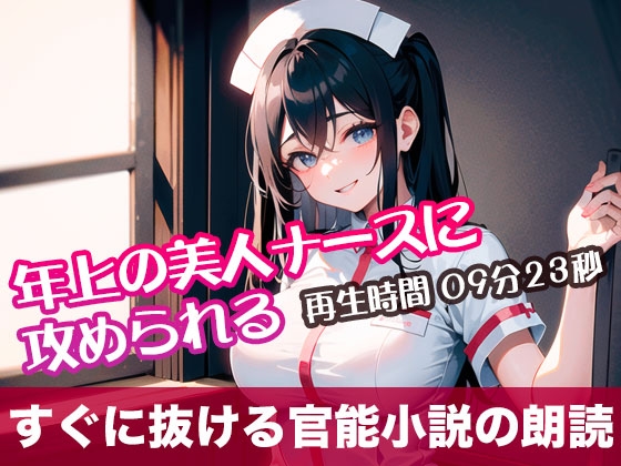 RJ01300018 img main - 年上の美人ナースに攻められる【すぐに抜ける官能小説の朗読】
