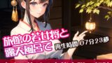 RJ01300052 img main 160x90 - 旅館の若女将と露天風呂で【すぐに抜ける官能小説の朗読】