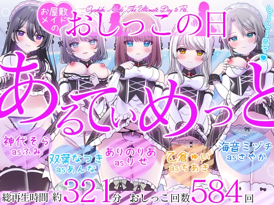 RJ01300074 img main - 【5時間超/584回】お屋敷メイドのおしっこの日～あるてぃめっと～