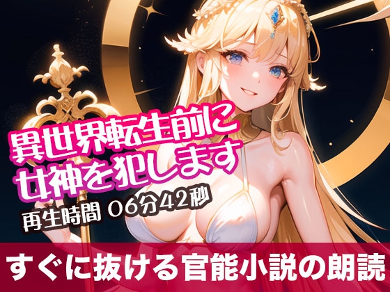 RJ01300179 img main - 異世界転生前に女神を犯します【すぐに抜ける官能小説の朗読】