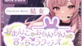 RJ01300361 img main 160x90 - 【CV.結女】おまんことおちんちんって言っちゃうラジオ【フォローで得トクWプレゼントCP】