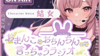 RJ01300361 img main 320x180 - 【CV.結女】おまんことおちんちんって言っちゃうラジオ【フォローで得トクWプレゼントCP】