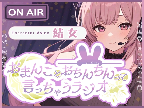 RJ01300361 img main - 【CV.結女】おまんことおちんちんって言っちゃうラジオ【フォローで得トクWプレゼントCP】