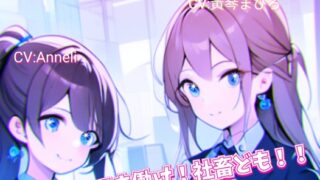 RJ01300380 img main 320x180 - 死んでも働け!社畜ども!!