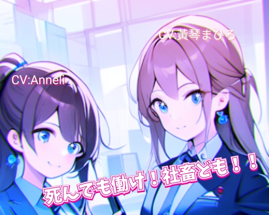 RJ01300380 img main - 死んでも働け!社畜ども!!