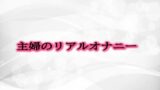 RJ01300384 img main 160x90 - 主婦のリアルオナニー