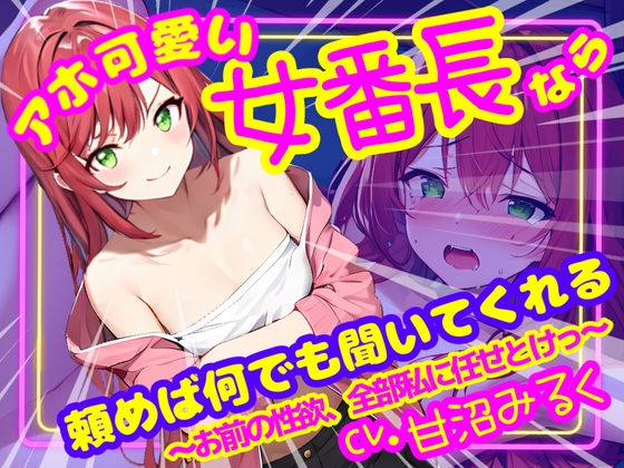 RJ01300435 img main - 【CV.甘沼みるく/フリートーク付き】アホ可愛い女番長なら頼めば何でも聞いてくれる ～お前の性欲、全部私に任せとけっ～【フォローで得トクWプレゼントCP】