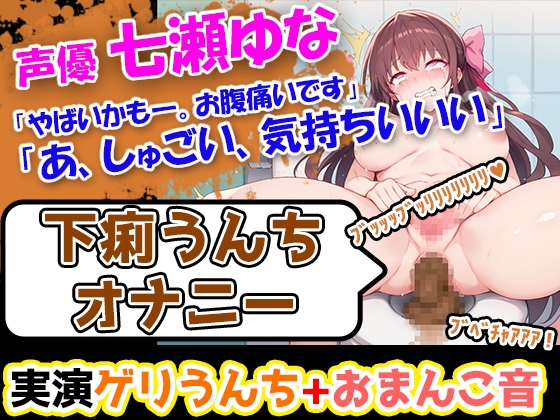RJ01300514 img main - 【下痢うんちオナニー】七瀬ゆな「やばいかも―。お腹痛いです」→激しい下痢のぶちゅぶちゅ音が耳に響く今作!